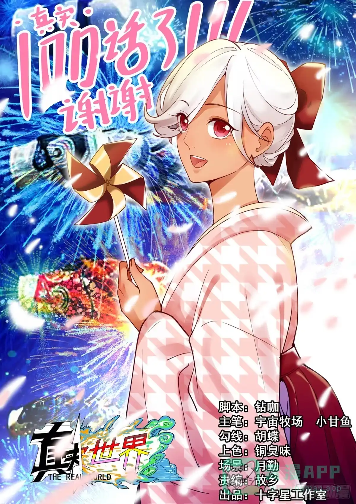 《真实世界》第一百话 第1页