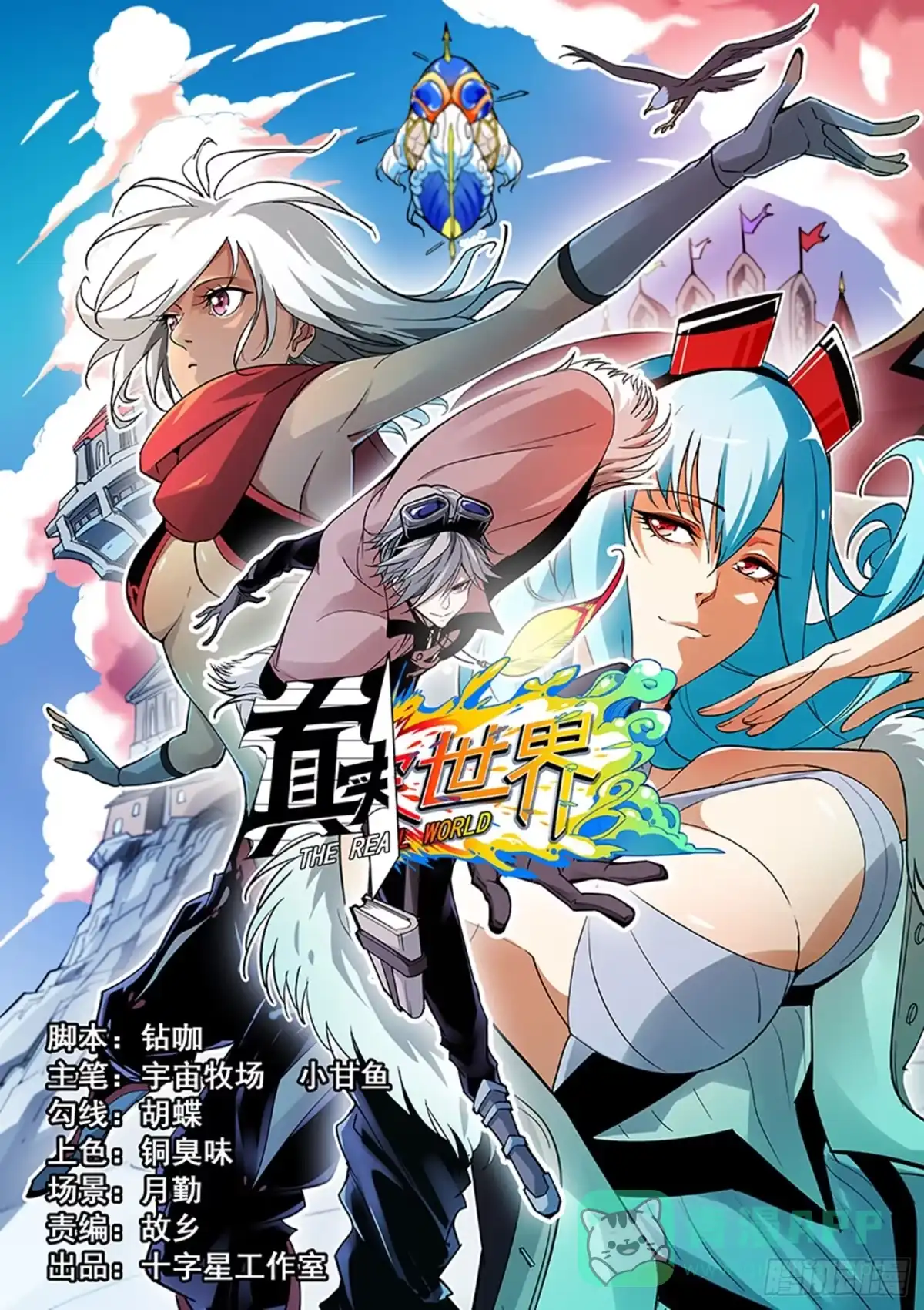 《真实世界》第一百零九话 第1页