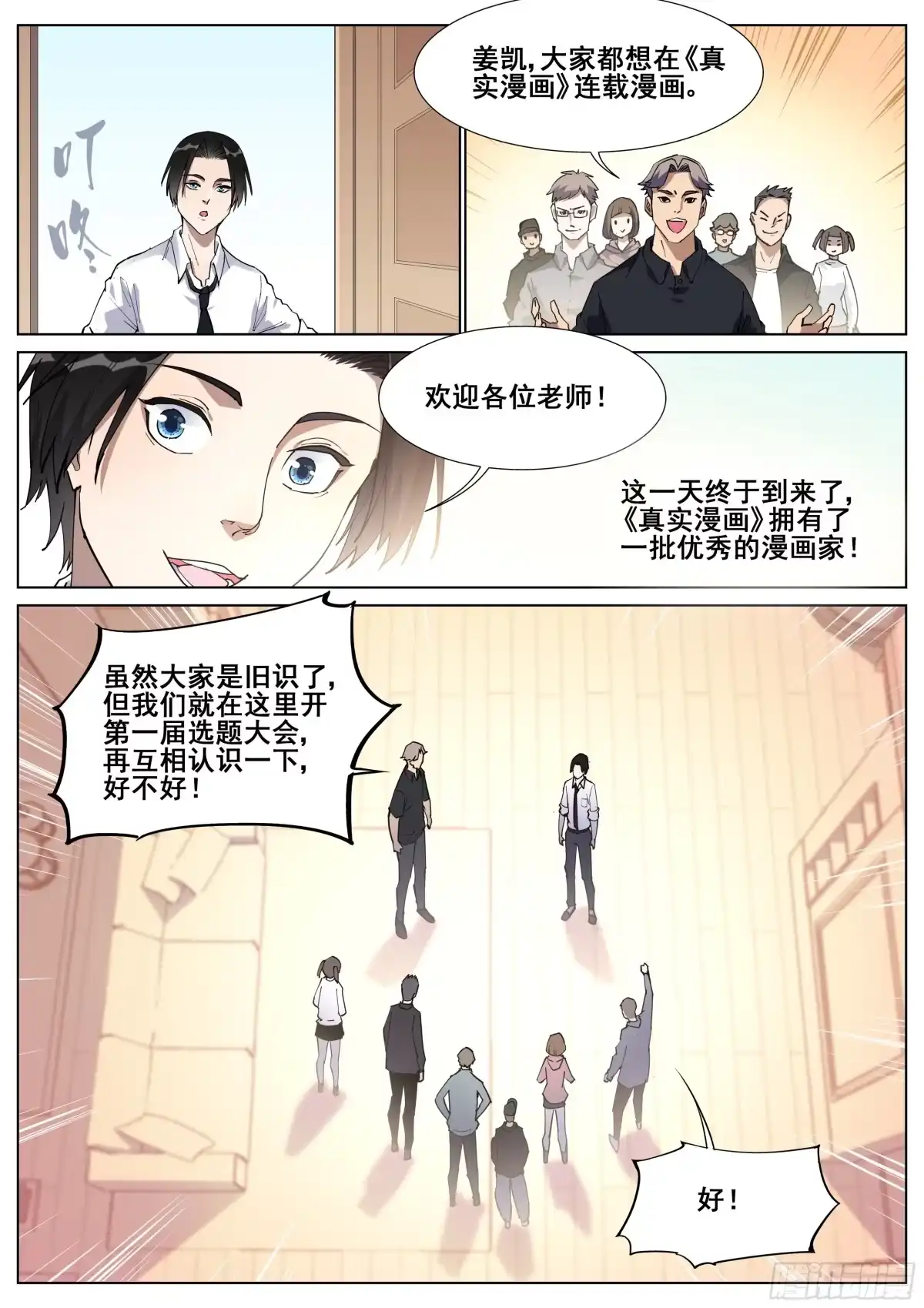 《真实世界》一百三十话 第15页