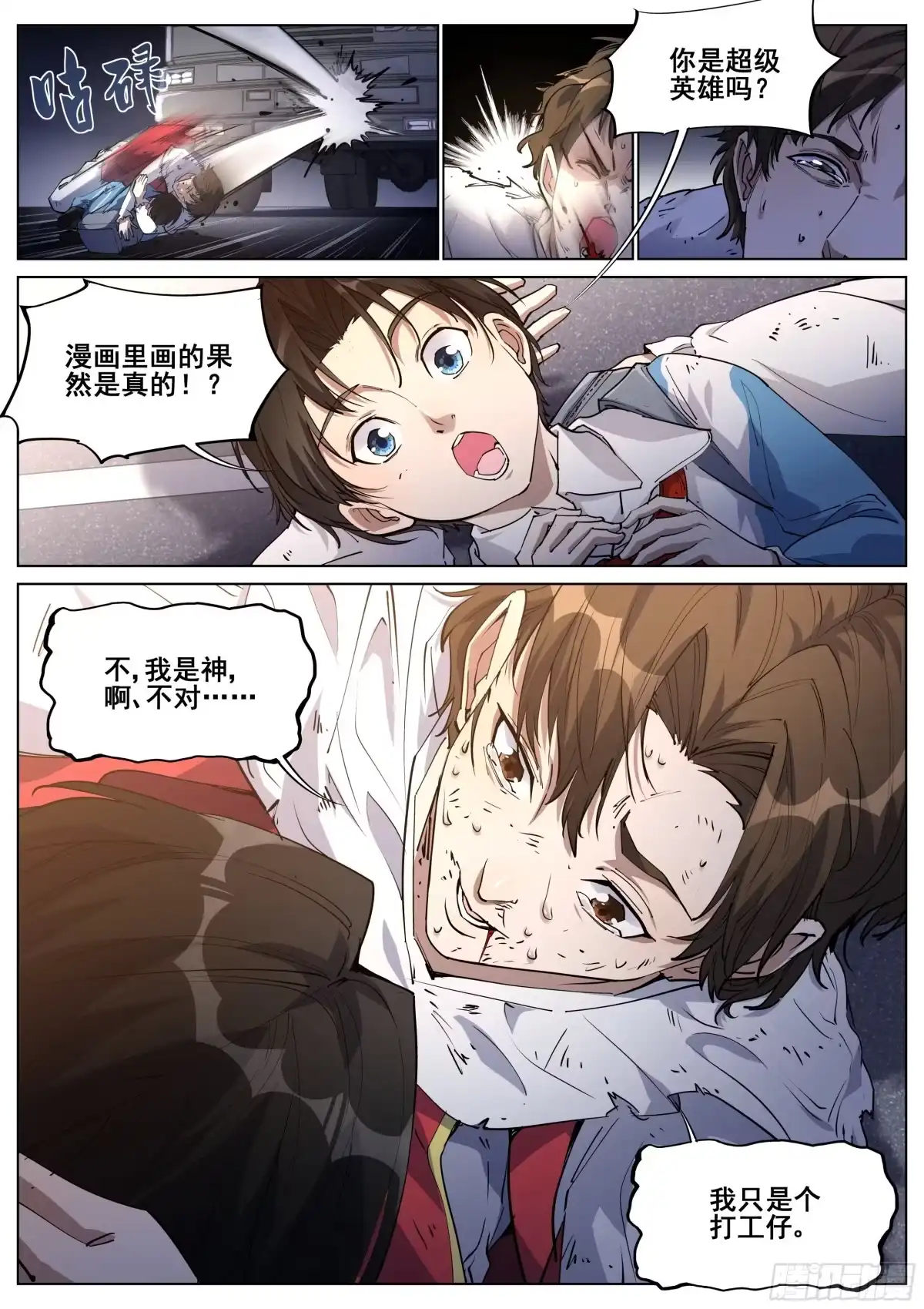 《真实世界》第一百三十九话 第8页