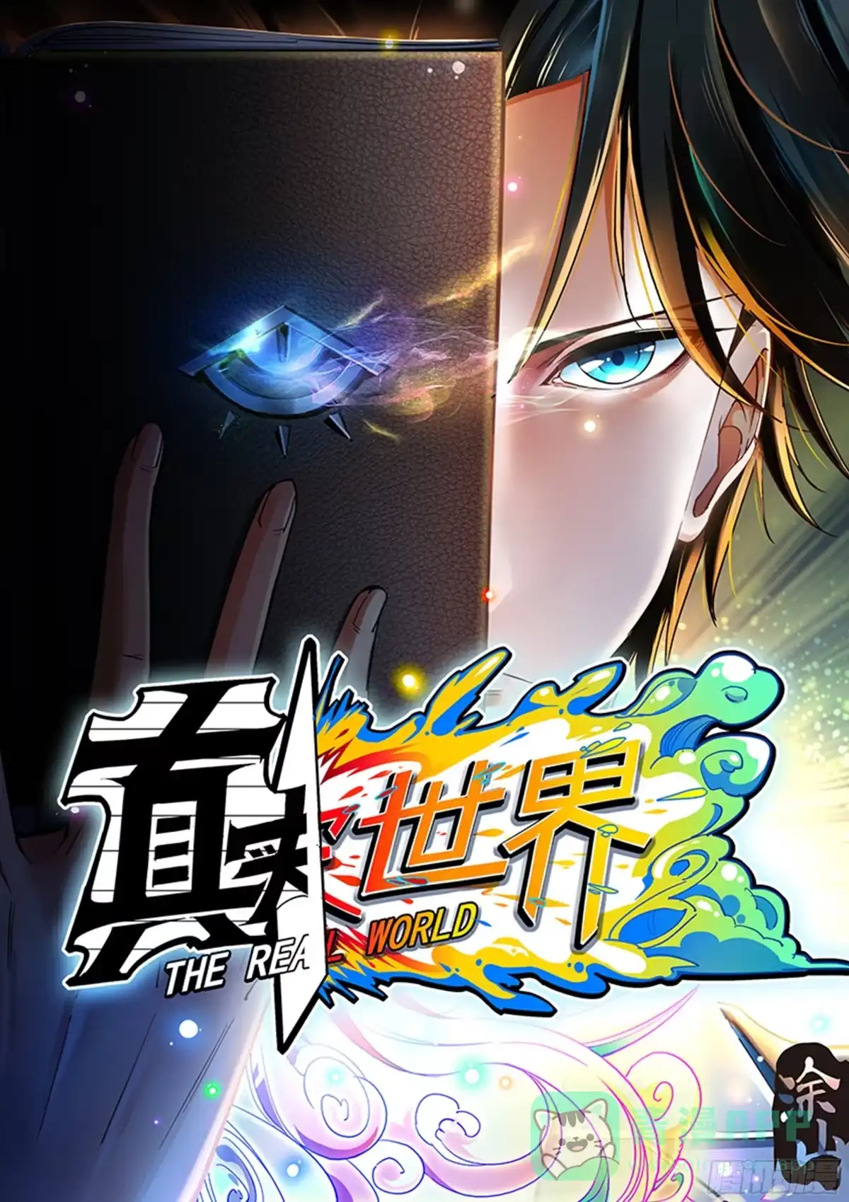 《真实世界》第一百四十七话 第1页