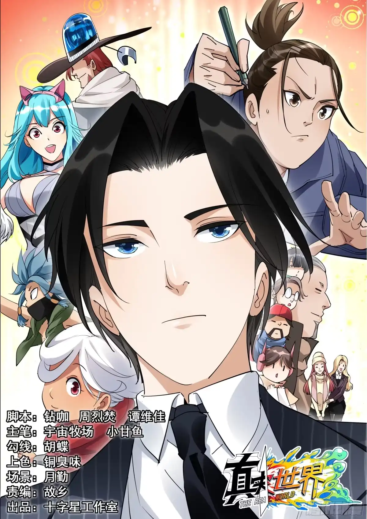 《真实世界》第一百四十七话 第43页