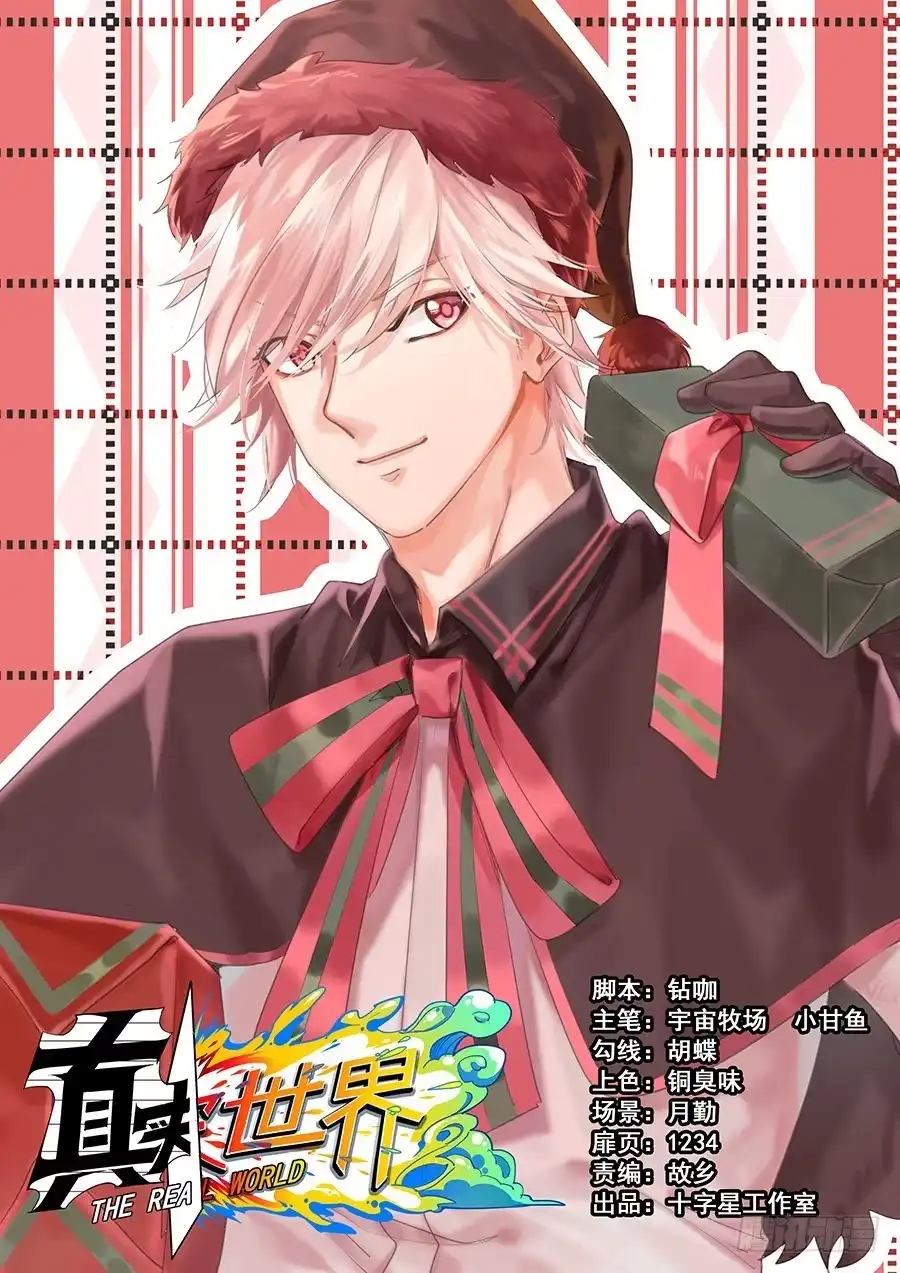 《真实世界》第十五话 第15页