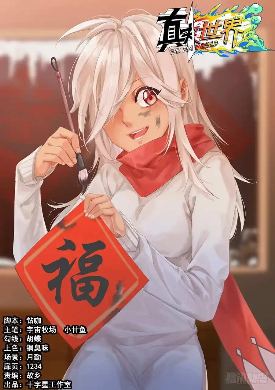《真实世界》第十九话 第18页