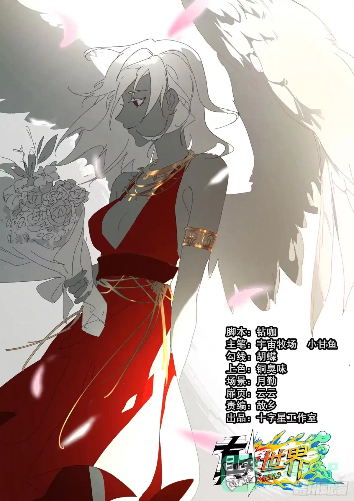 《真实世界》第三十三话 第1页
