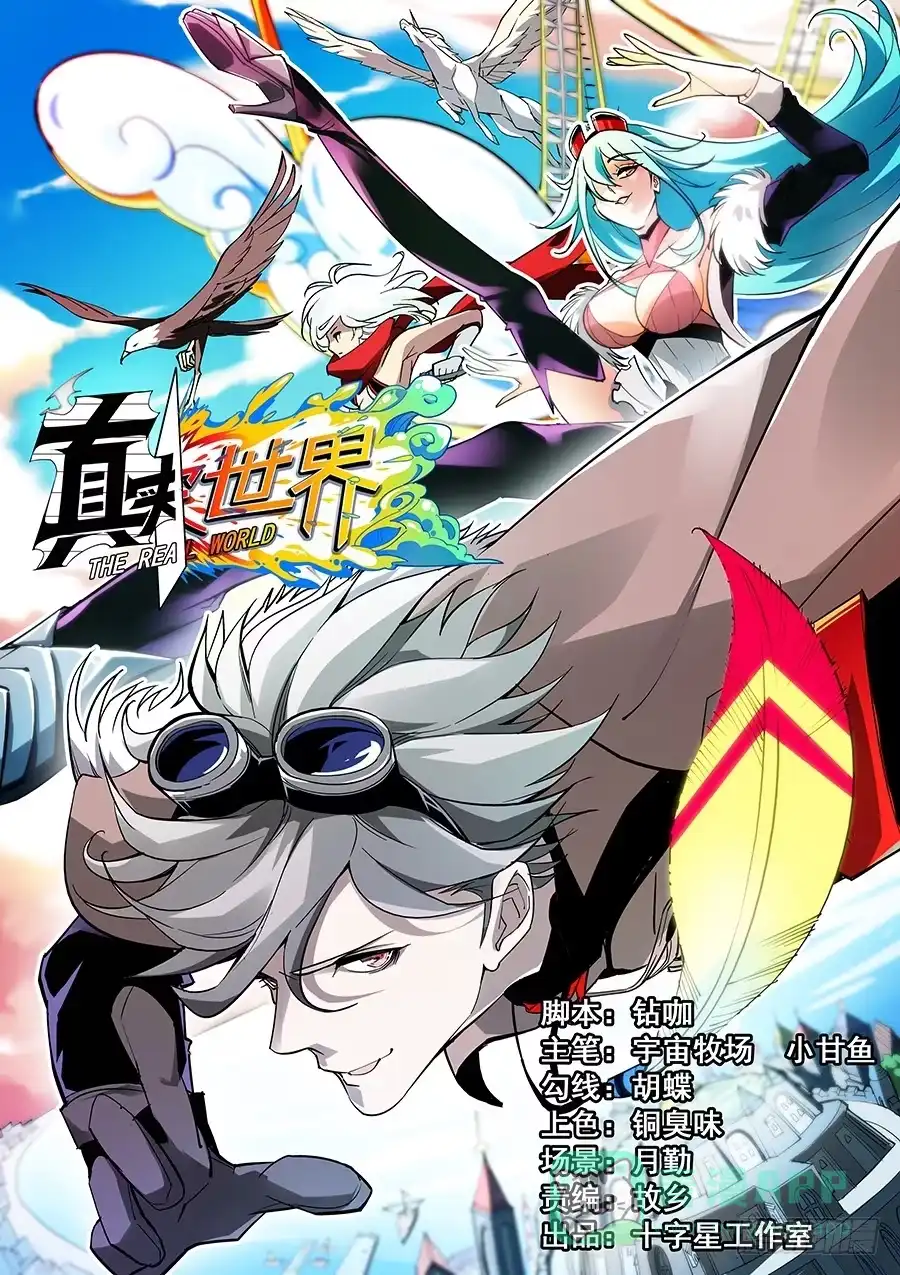 《真实世界》第三话 第1页