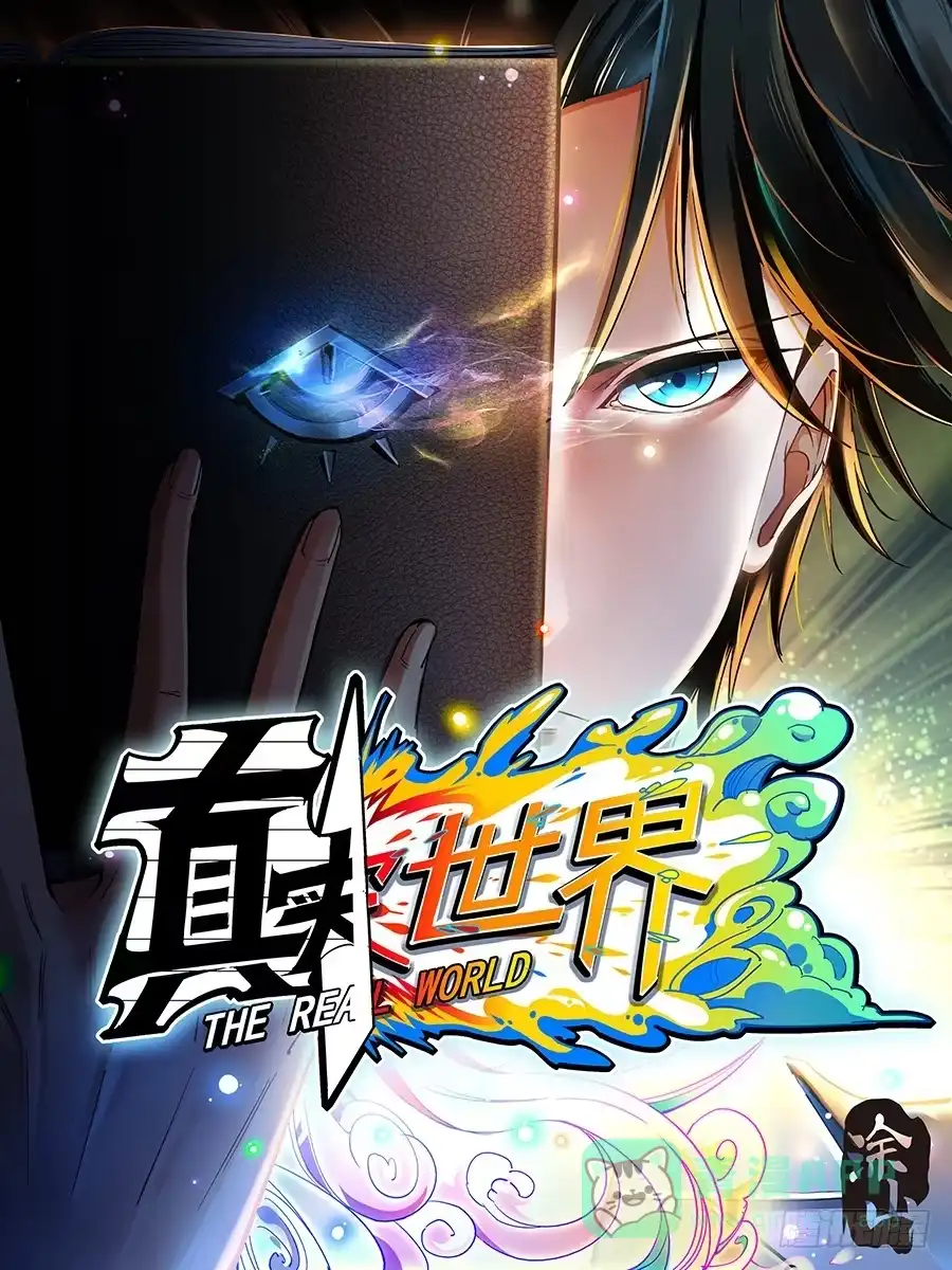 《真实世界》第六话 第1页