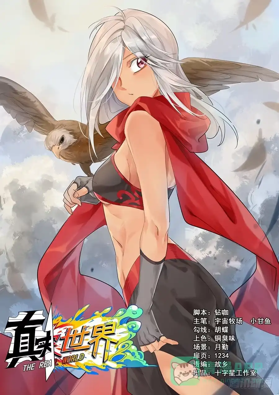 《真实世界》第七话 第1页