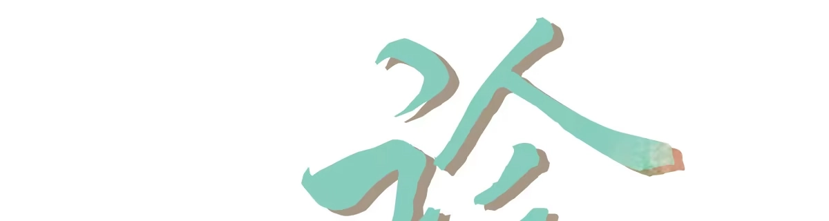 诊心 上线预告 第142页