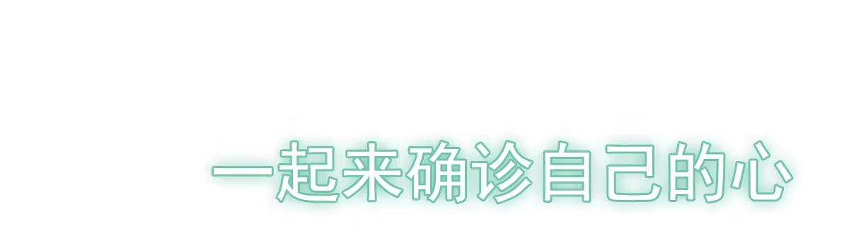 诊心 上线预告 第139页