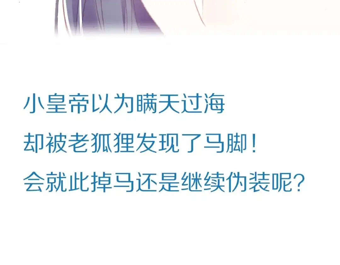 《朕也不想太霸气》第48话 微臣是个坏人 第118页