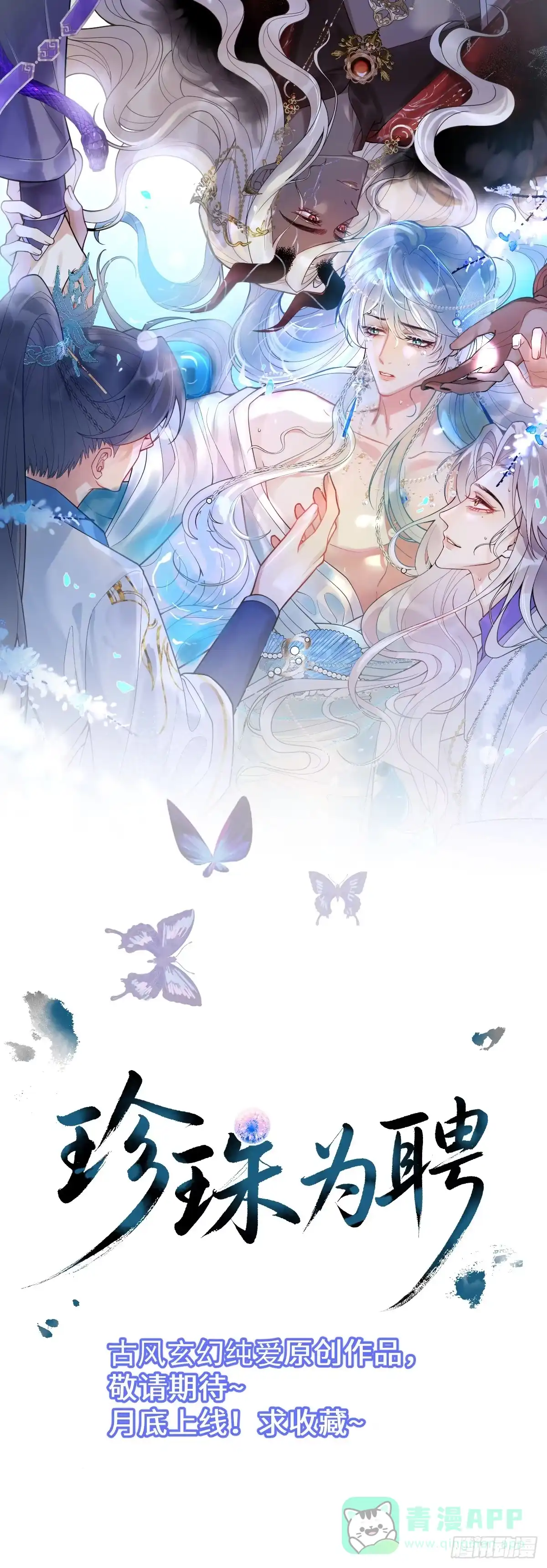 《珍珠为聘》新作求收藏，月底上线！ 第1页