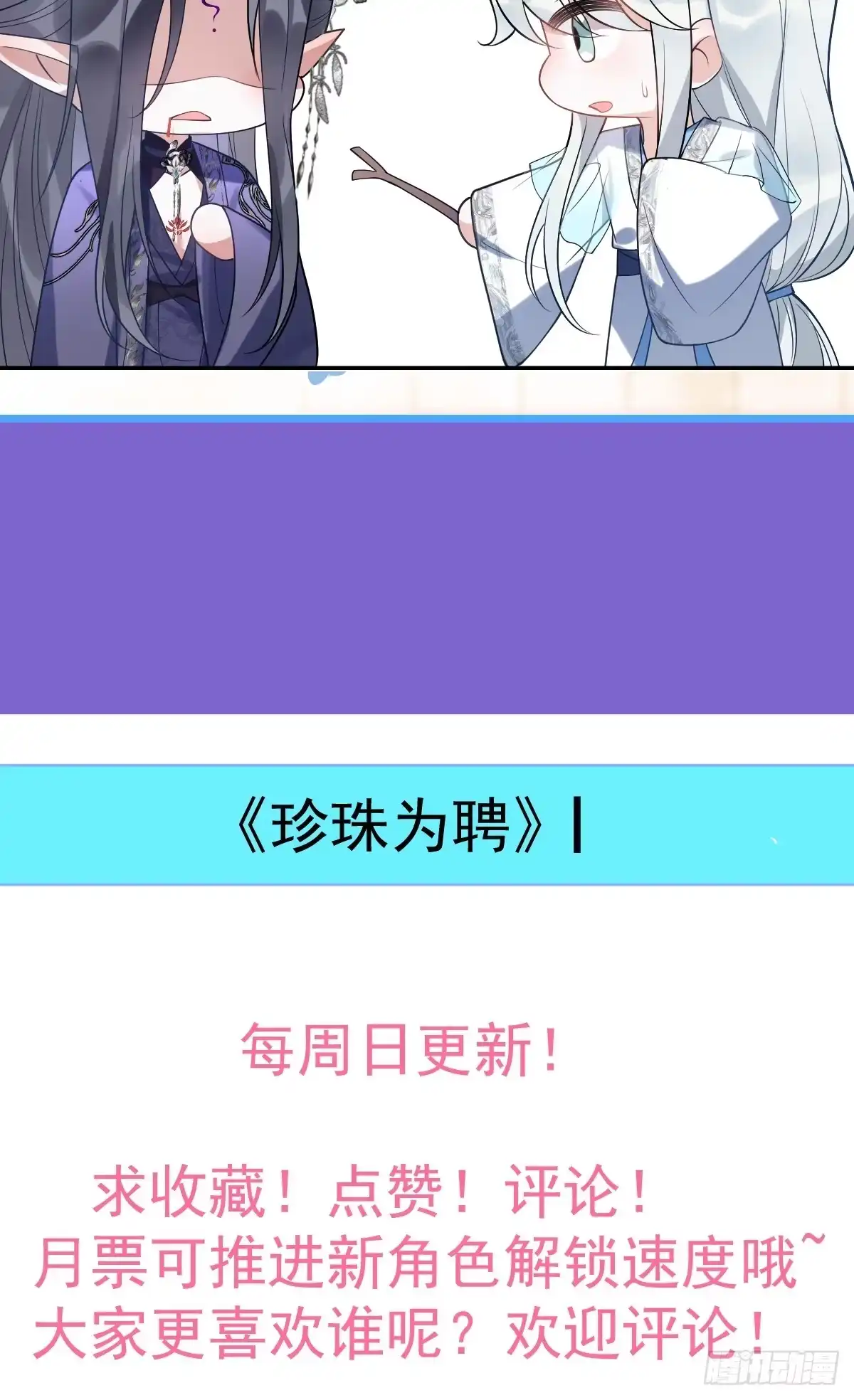 《珍珠为聘》11-被妖王掳走！ 第85页