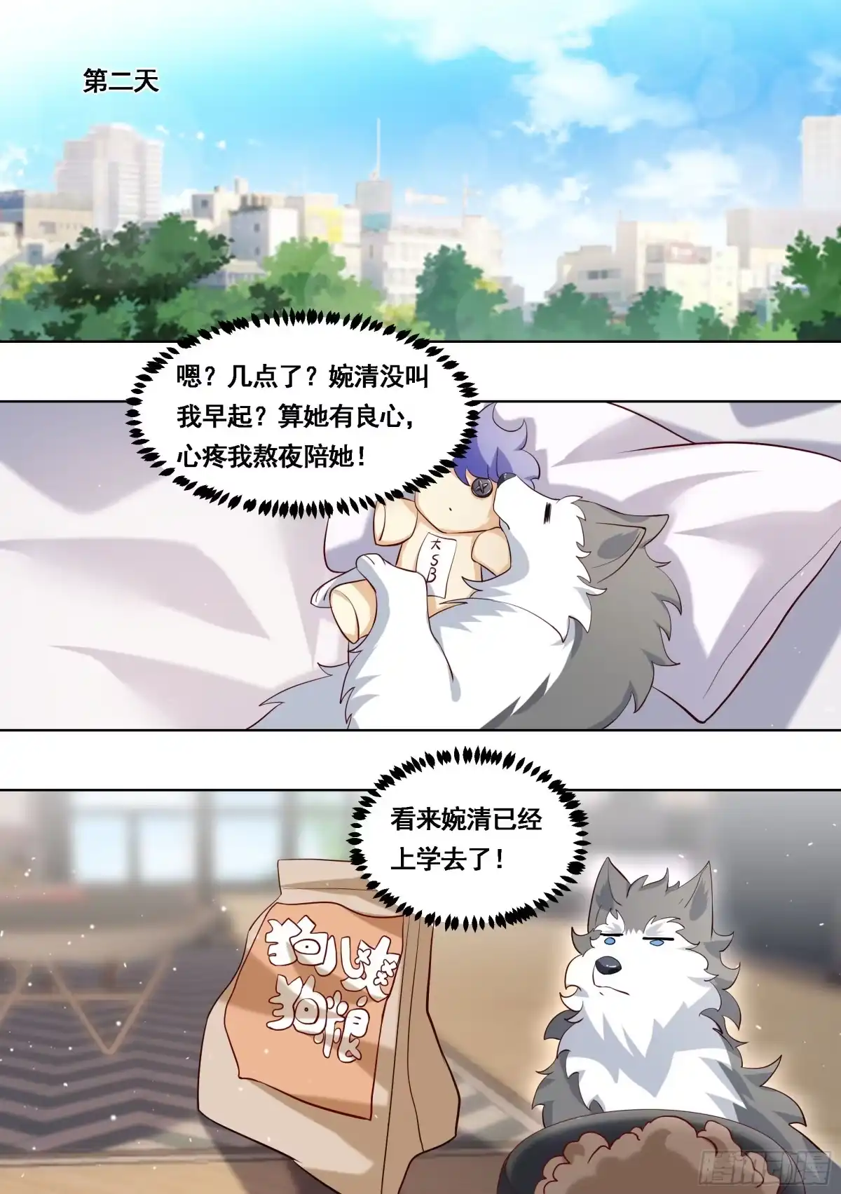 《直播：女神家的哈士奇天秀》169-拯救雯雯 第10页