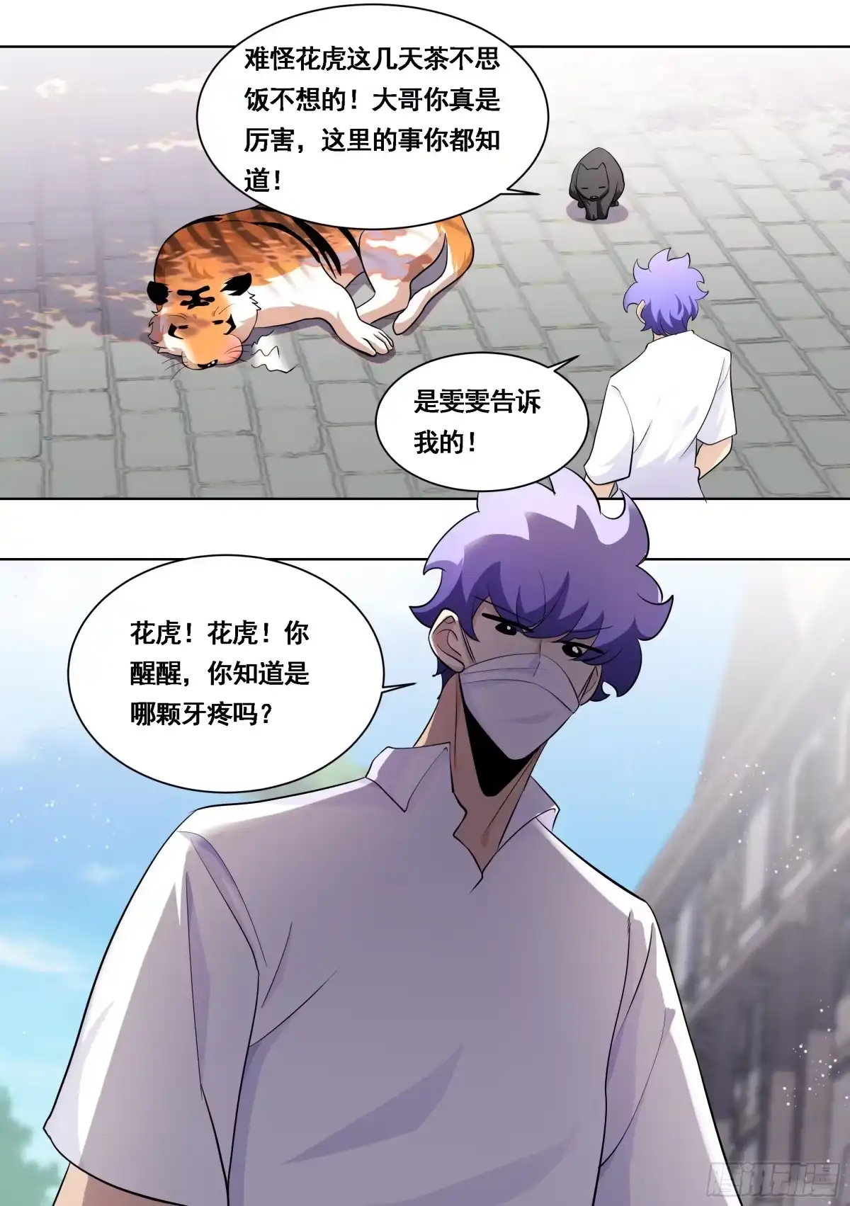 《直播：女神家的哈士奇天秀》170-虎口拔牙 第11页
