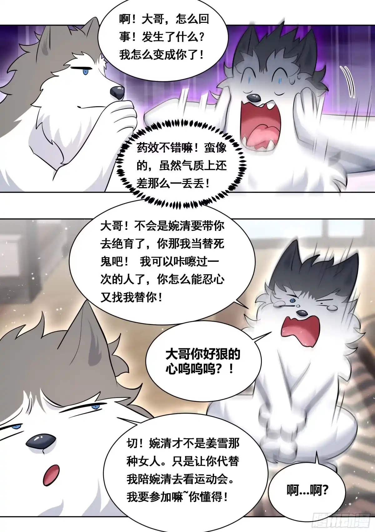 《直播：女神家的哈士奇天秀》172-我成替身了 第7页