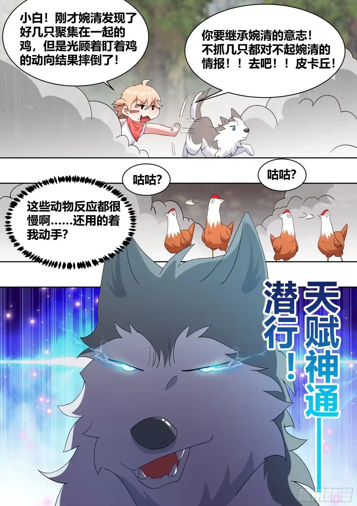 《直播：女神家的哈士奇天秀》181-全鸡宴 第6页