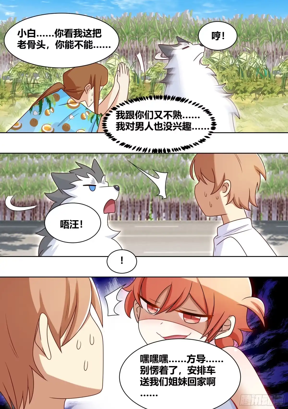 《直播：女神家的哈士奇天秀》188-无情的甘蔗收割机 第7页