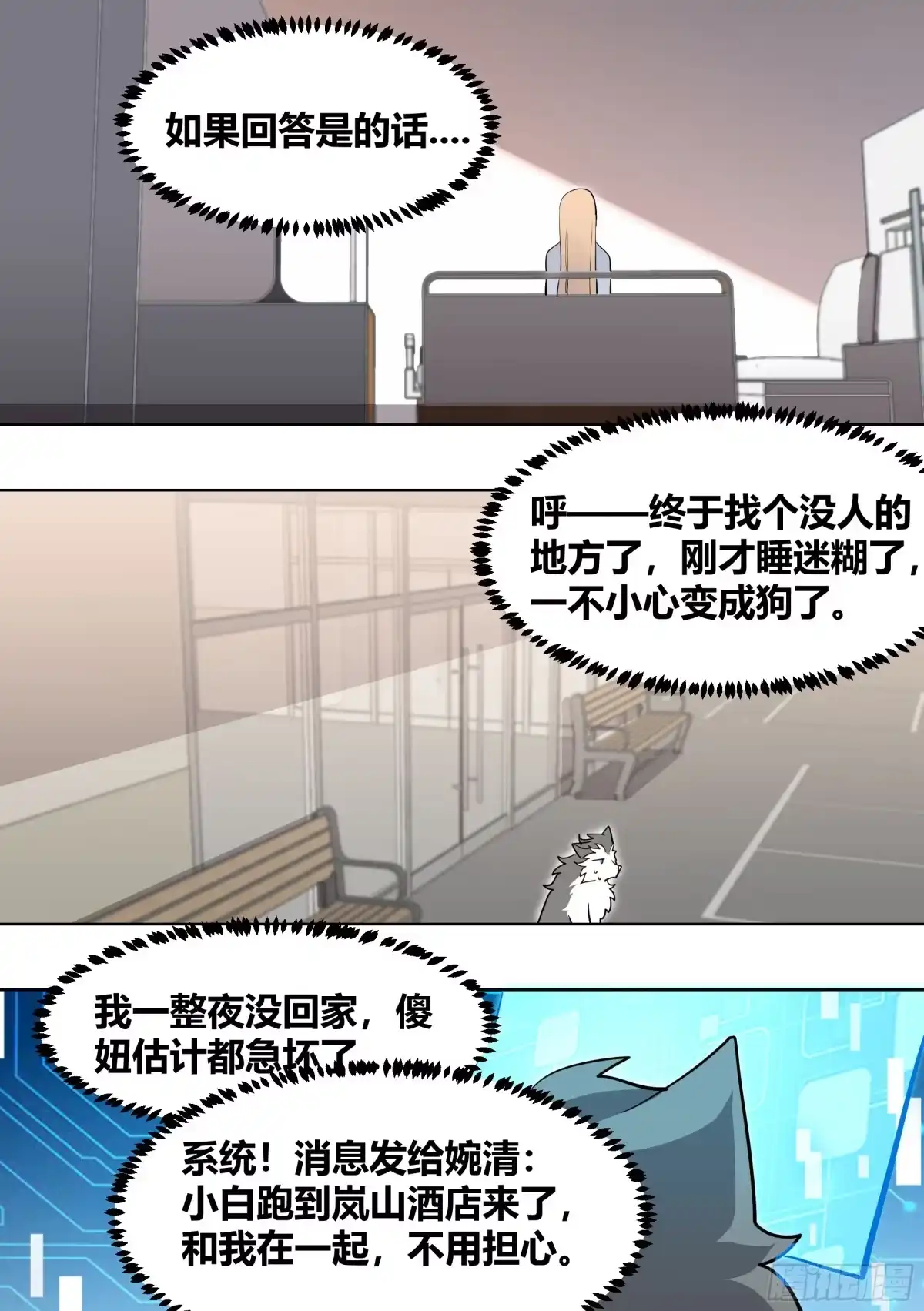 《直播：女神家的哈士奇天秀》196-他不是…我男朋友 第11页