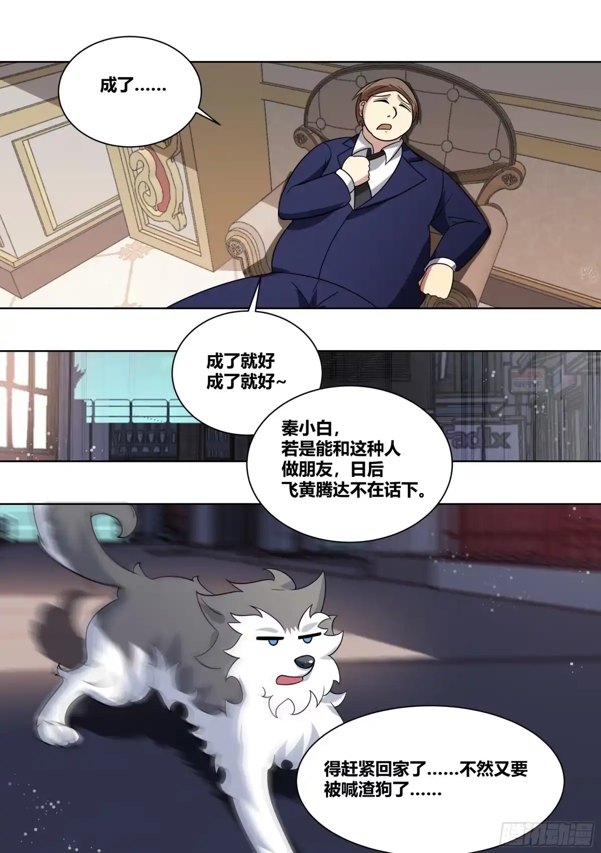 《直播：女神家的哈士奇天秀》215-交涉 第11页