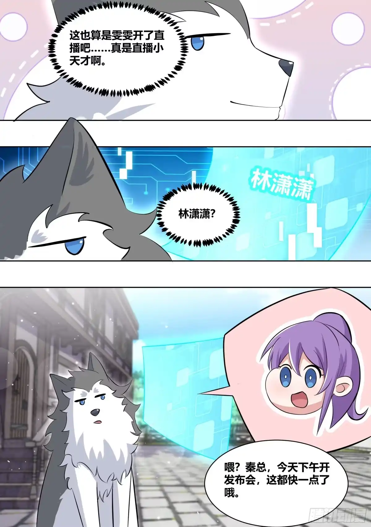《直播：女神家的哈士奇天秀》216-发布会 第8页