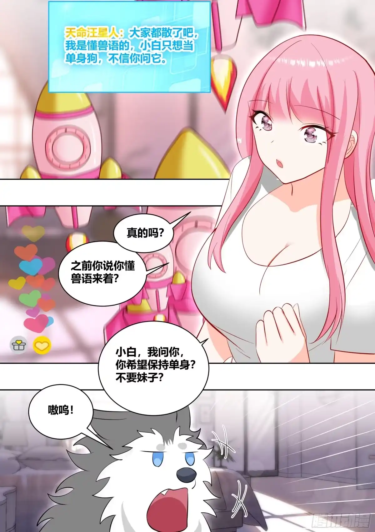 《直播：女神家的哈士奇天秀》220-败家指令 第4页