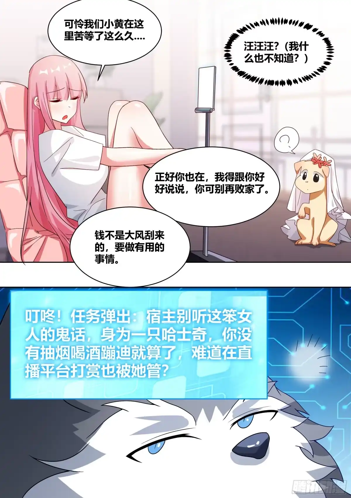 《直播：女神家的哈士奇天秀》220-败家指令 第8页