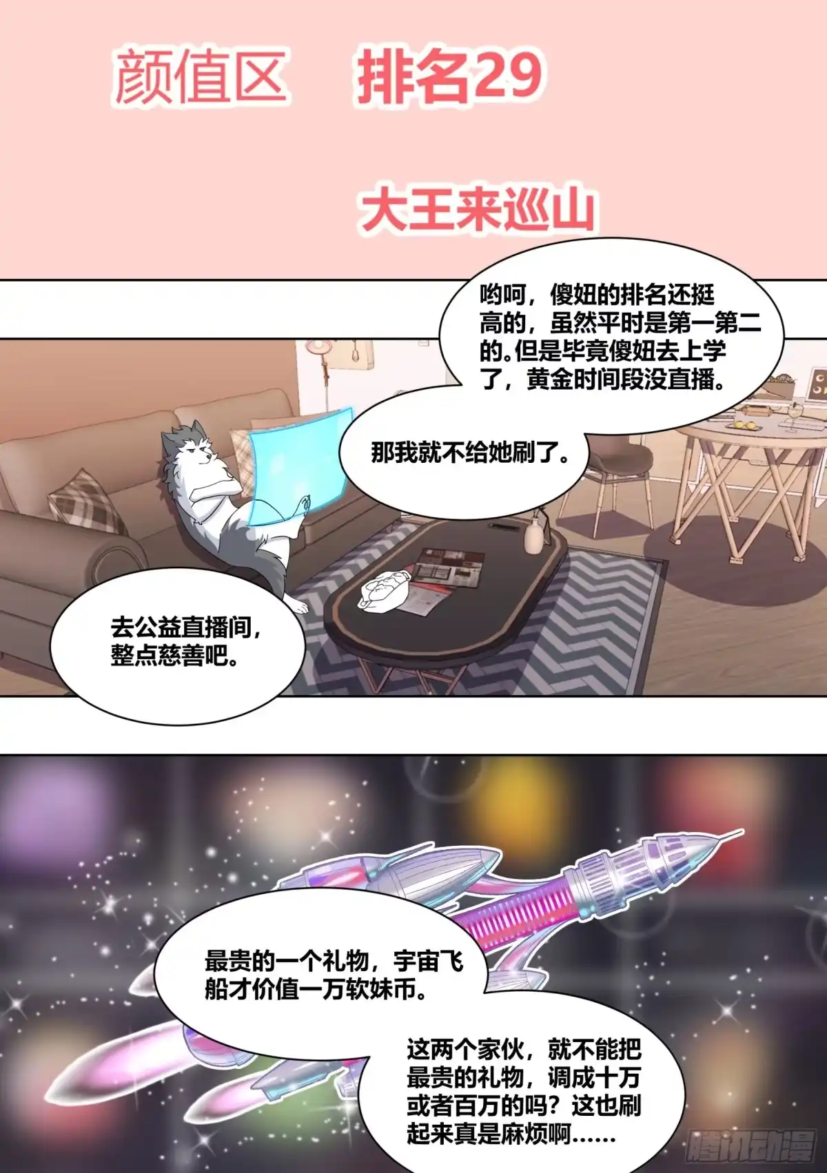 《直播：女神家的哈士奇天秀》221-碟中谍 第6页