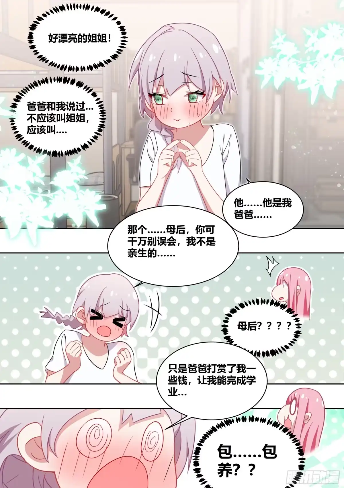 《直播：女神家的哈士奇天秀》227-母后？？ 第12页