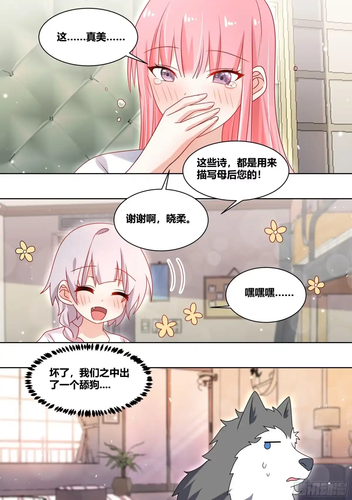 《直播：女神家的哈士奇天秀》228-晕3D 第7页