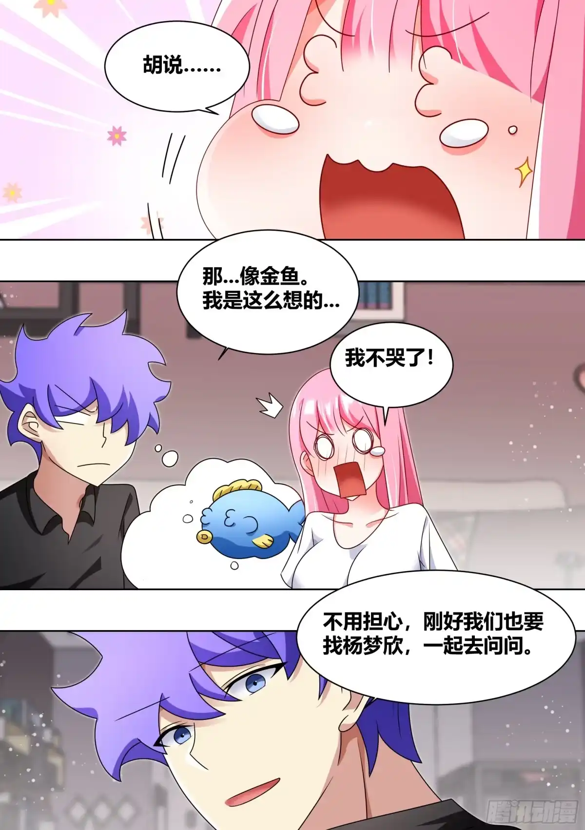 《直播：女神家的哈士奇天秀》234-杨梦欣篇2 第12页