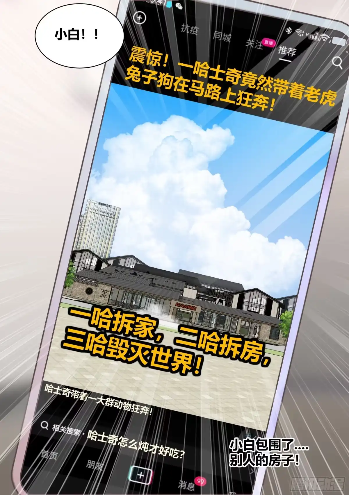 《直播：女神家的哈士奇天秀》258-动物拆迁队 第8页