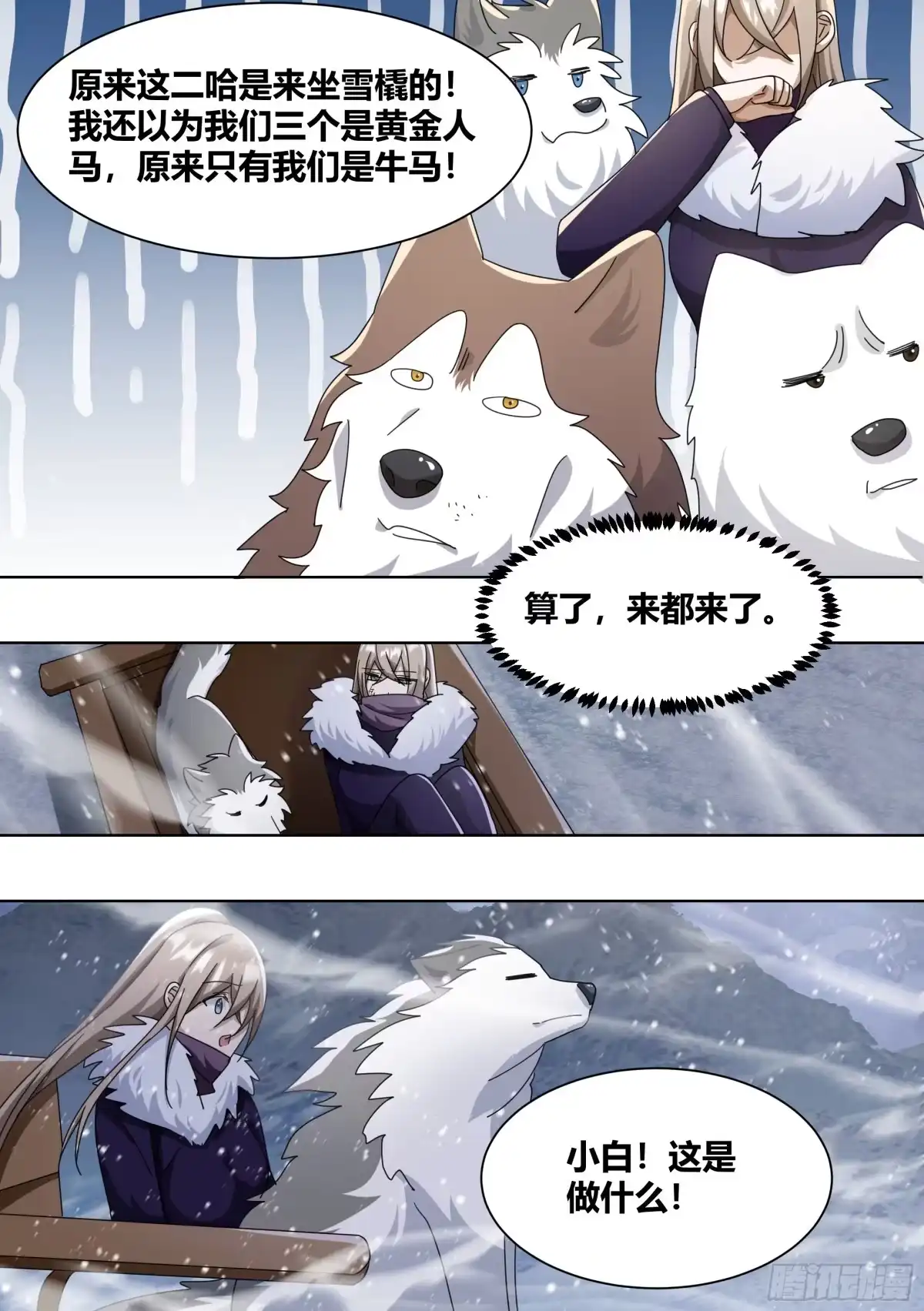 《直播：女神家的哈士奇天秀》271-狩猎白熊 第7页