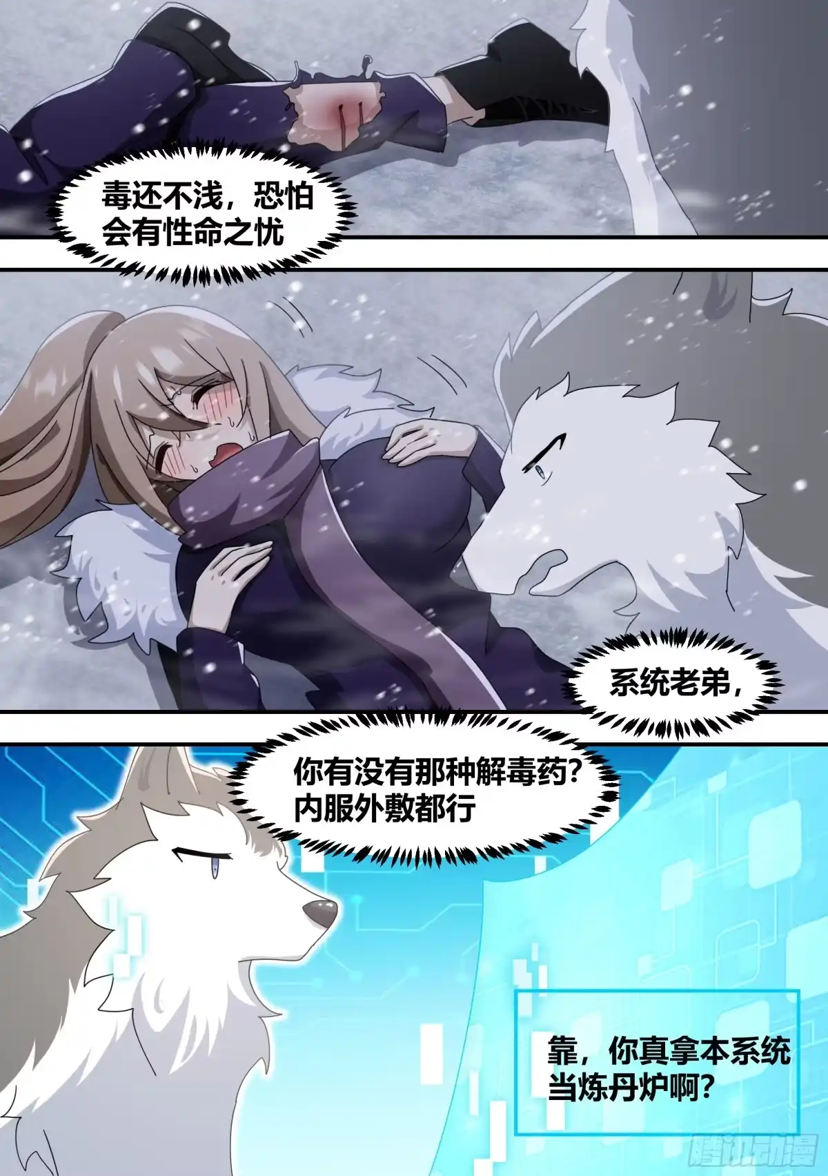 《直播：女神家的哈士奇天秀》276-巨人 第3页