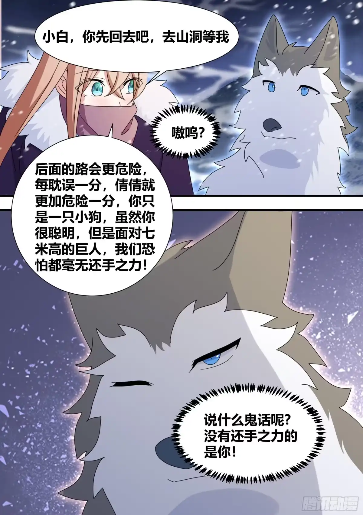 《直播：女神家的哈士奇天秀》276-巨人 第12页