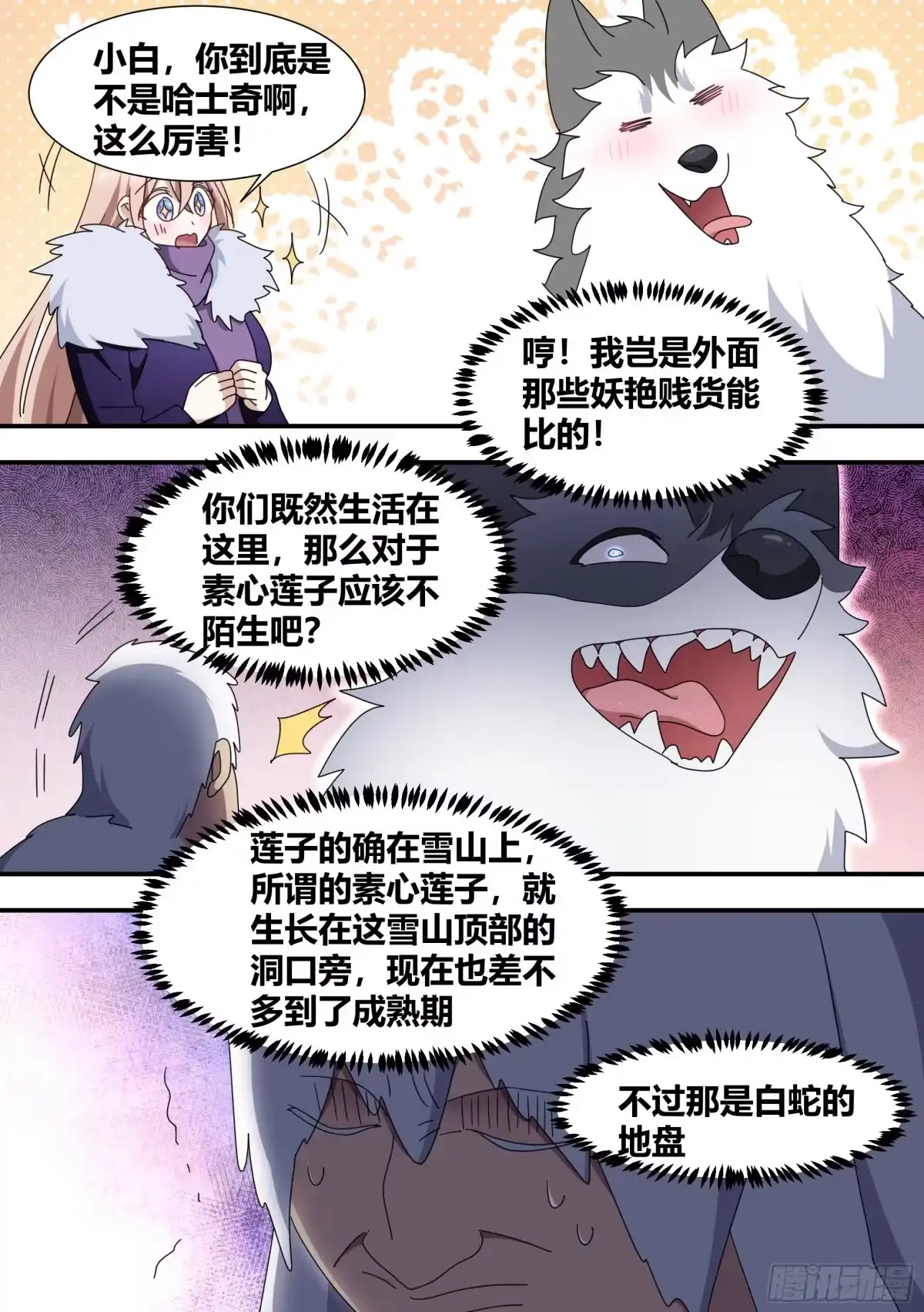 《直播：女神家的哈士奇天秀》277-巨蟒 第7页