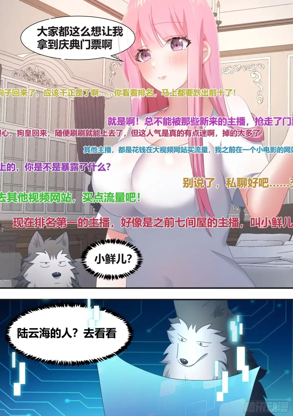《直播：女神家的哈士奇天秀》281-买的流量？ 第6页