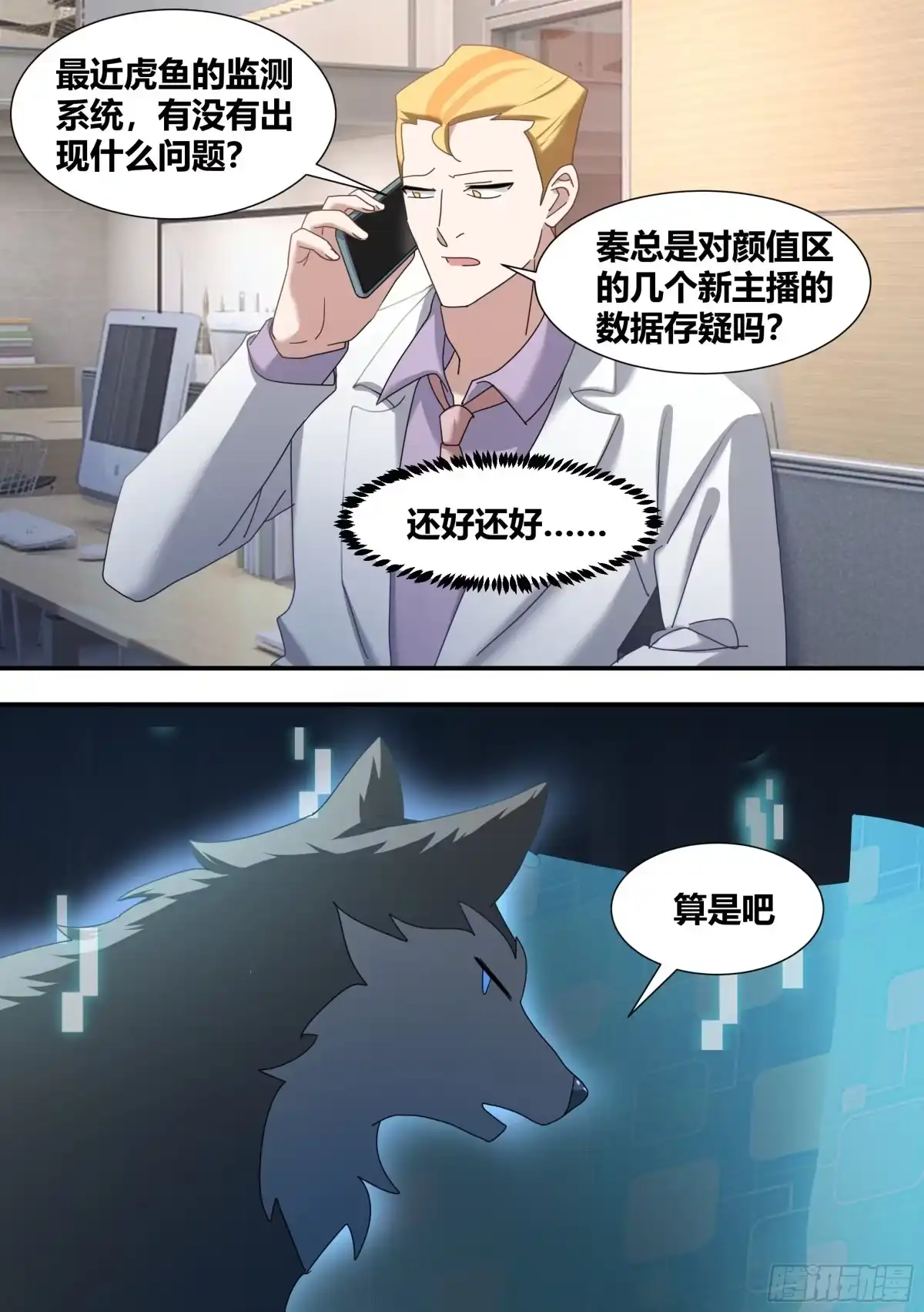 《直播：女神家的哈士奇天秀》281-买的流量？ 第10页