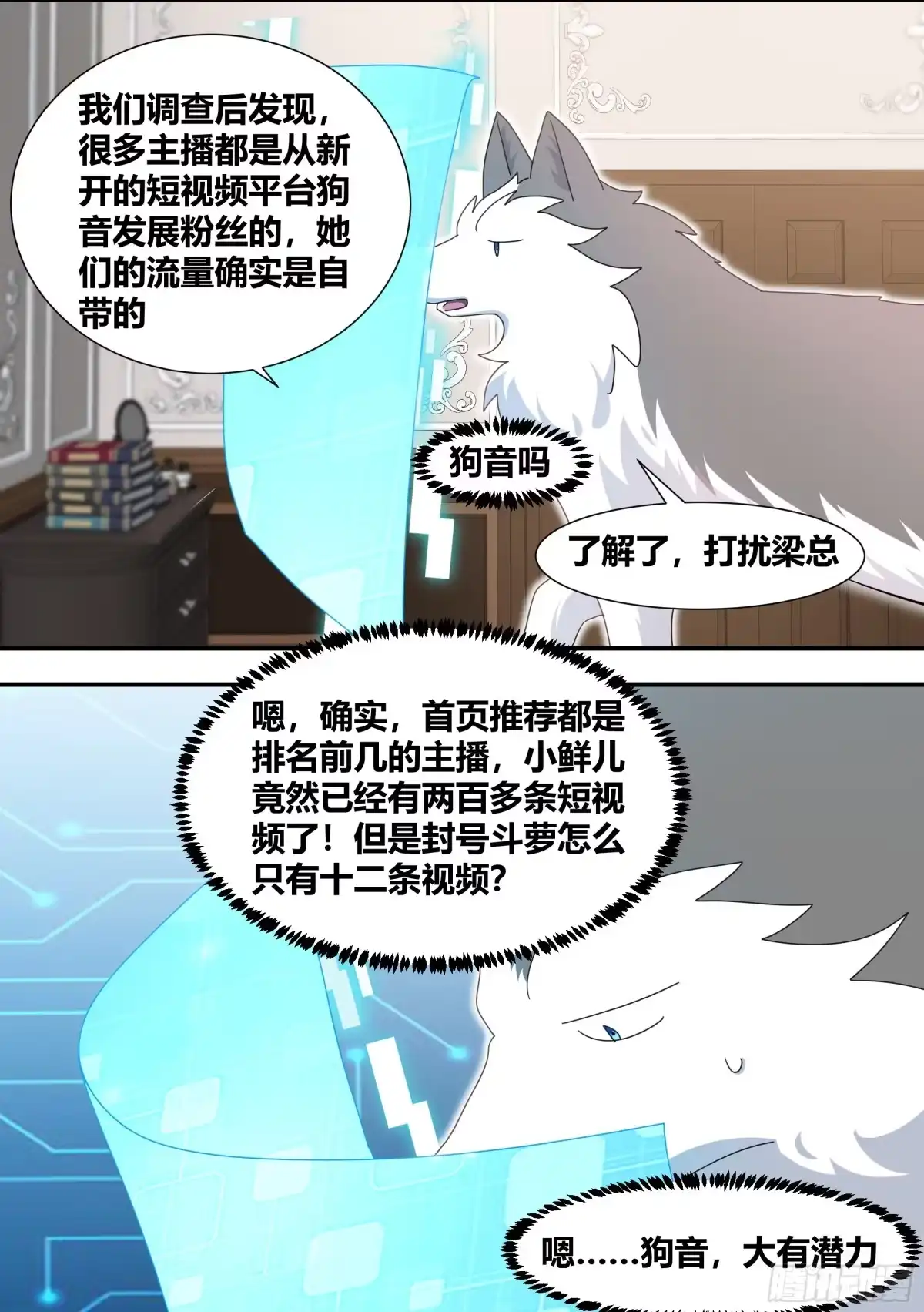 《直播：女神家的哈士奇天秀》281-买的流量？ 第12页
