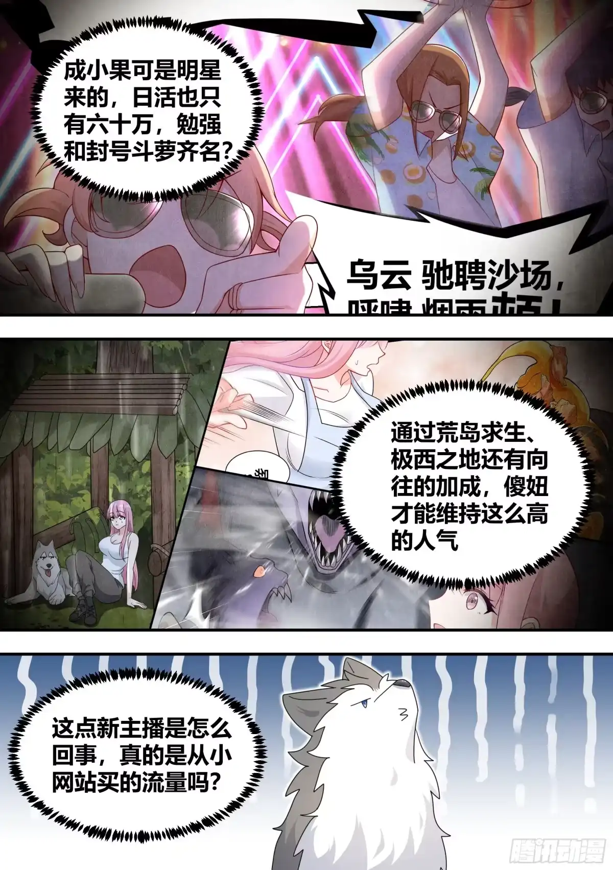《直播：女神家的哈士奇天秀》281-买的流量？ 第8页