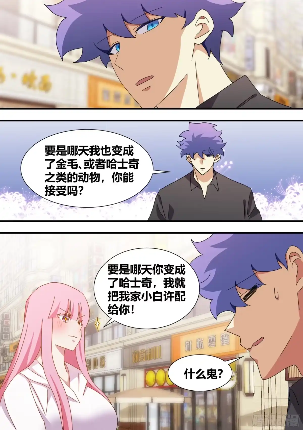 《直播：女神家的哈士奇天秀》286-刺客 第3页