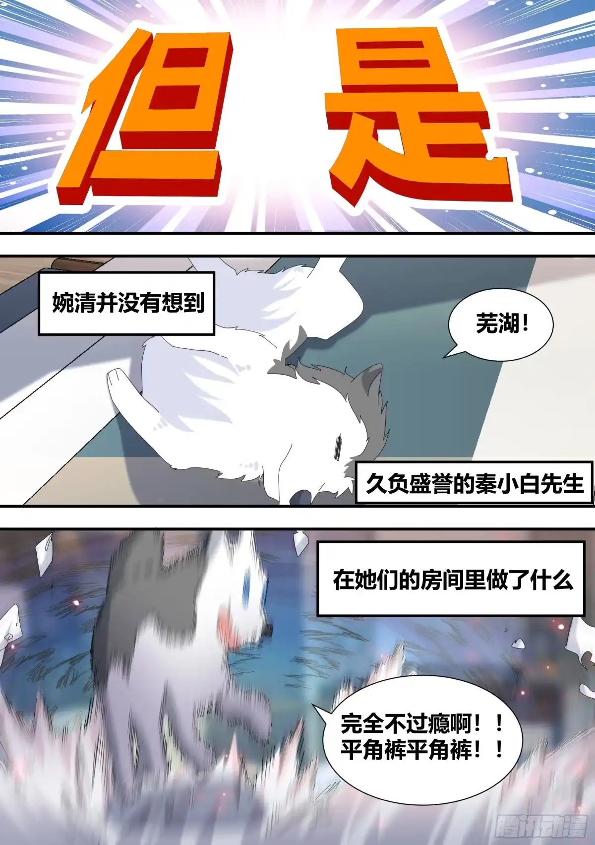《直播：女神家的哈士奇天秀》306-四百亿！！！ 第11页