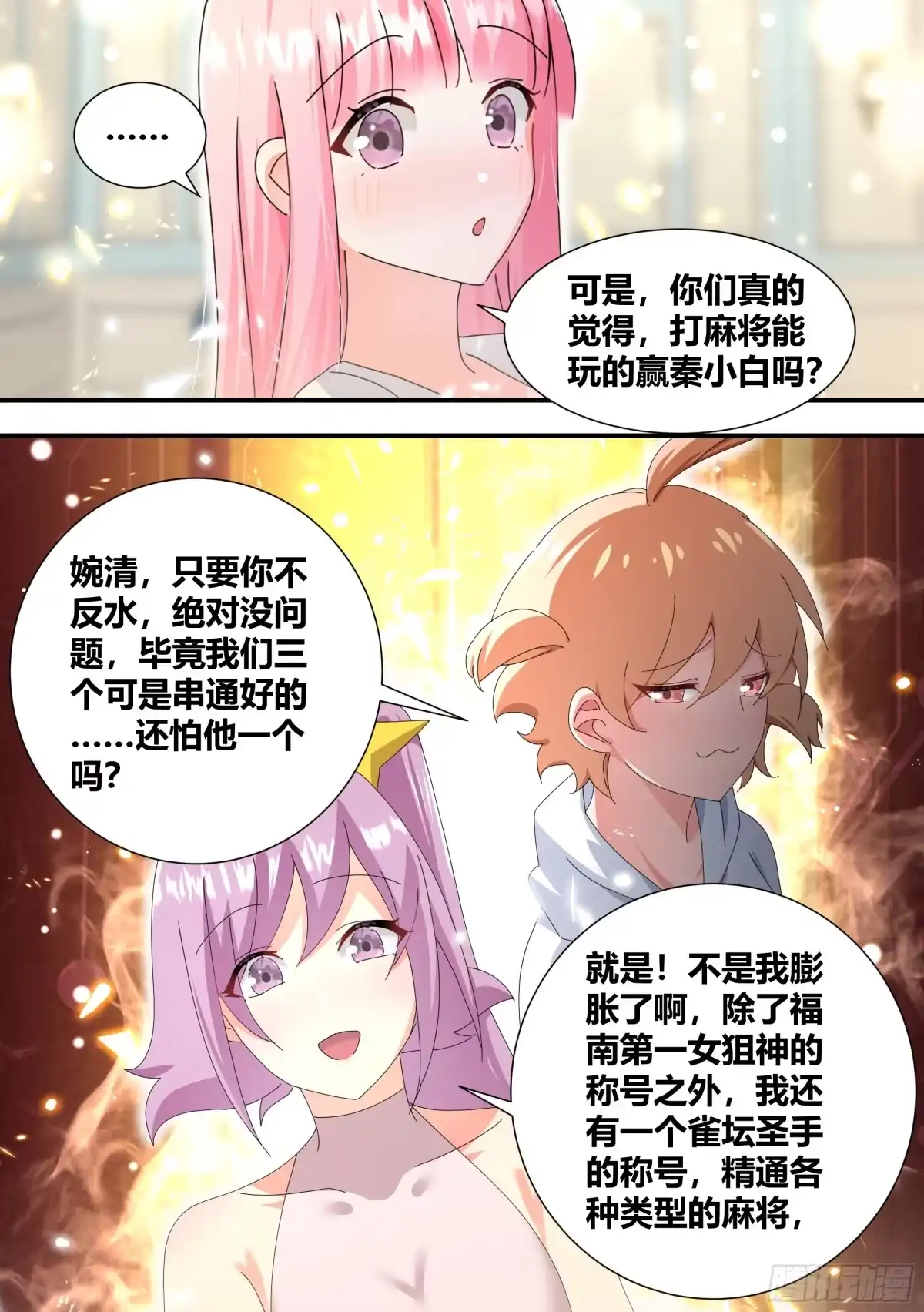 《直播：女神家的哈士奇天秀》319-自摸 第7页