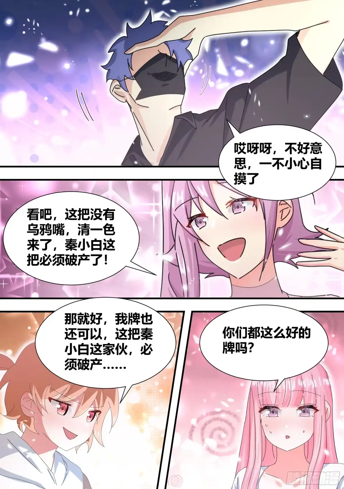 《直播：女神家的哈士奇天秀》319-自摸 第12页