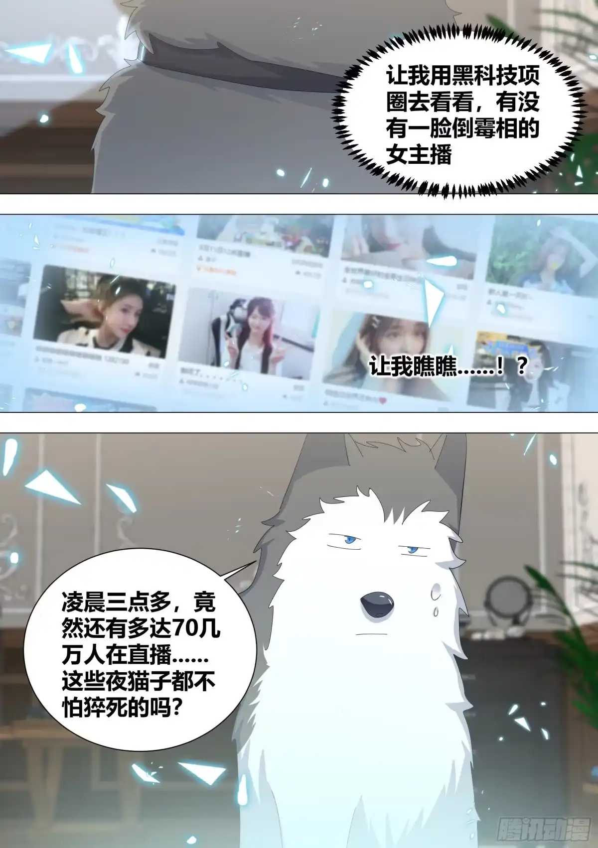 《直播：女神家的哈士奇天秀》332-做点刺激的 第13页