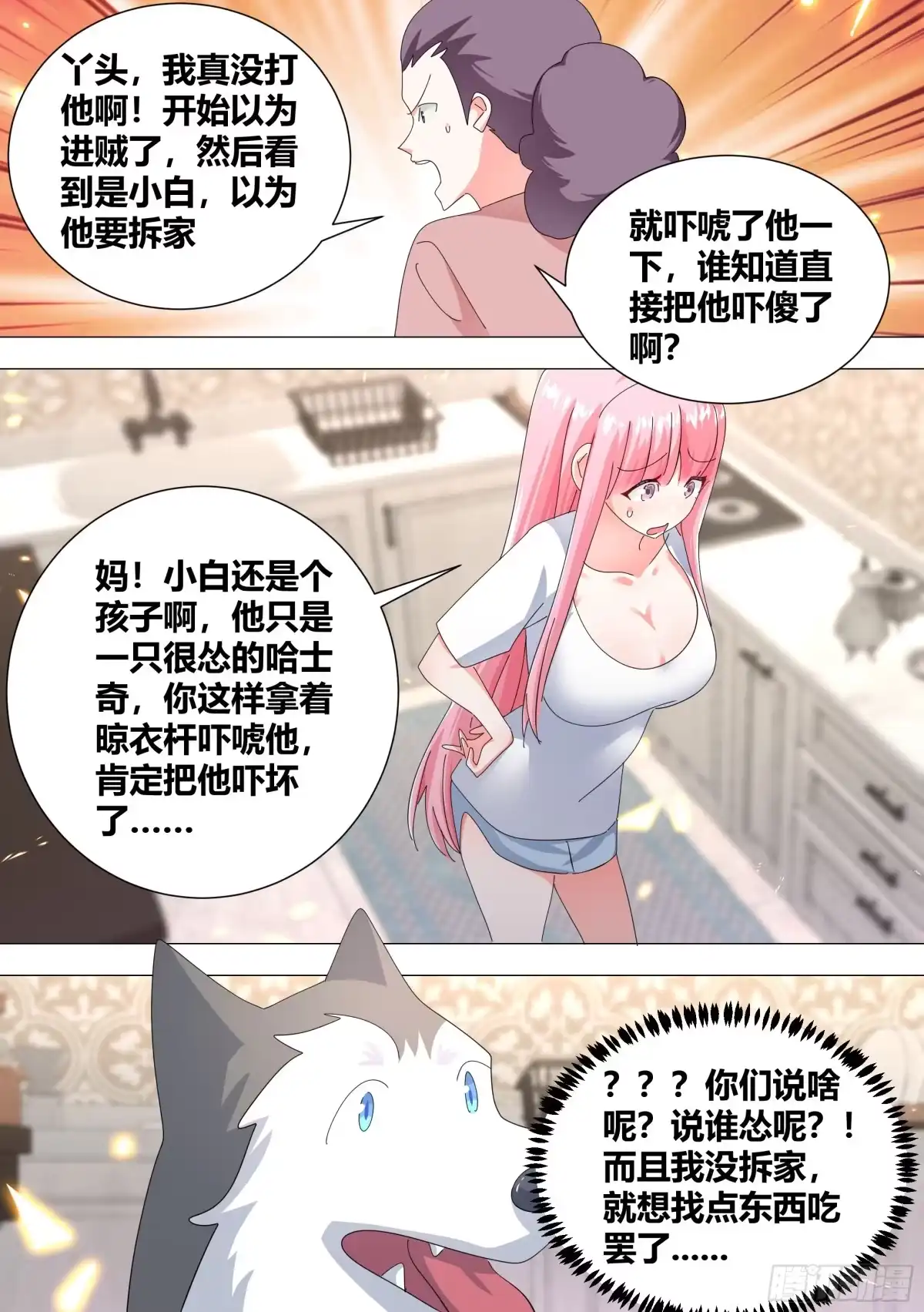 《直播：女神家的哈士奇天秀》332-做点刺激的 第10页