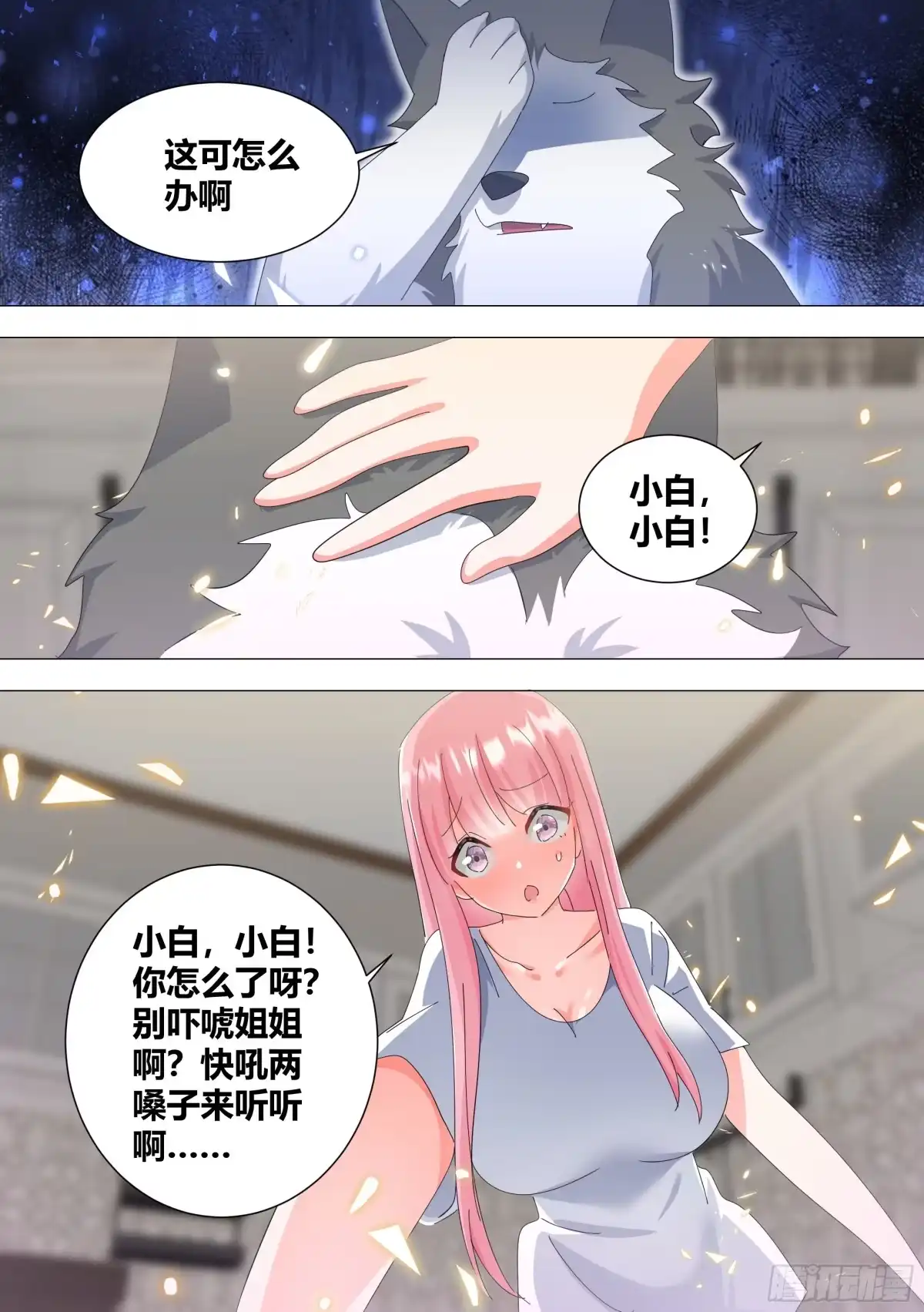 《直播：女神家的哈士奇天秀》332-做点刺激的 第9页