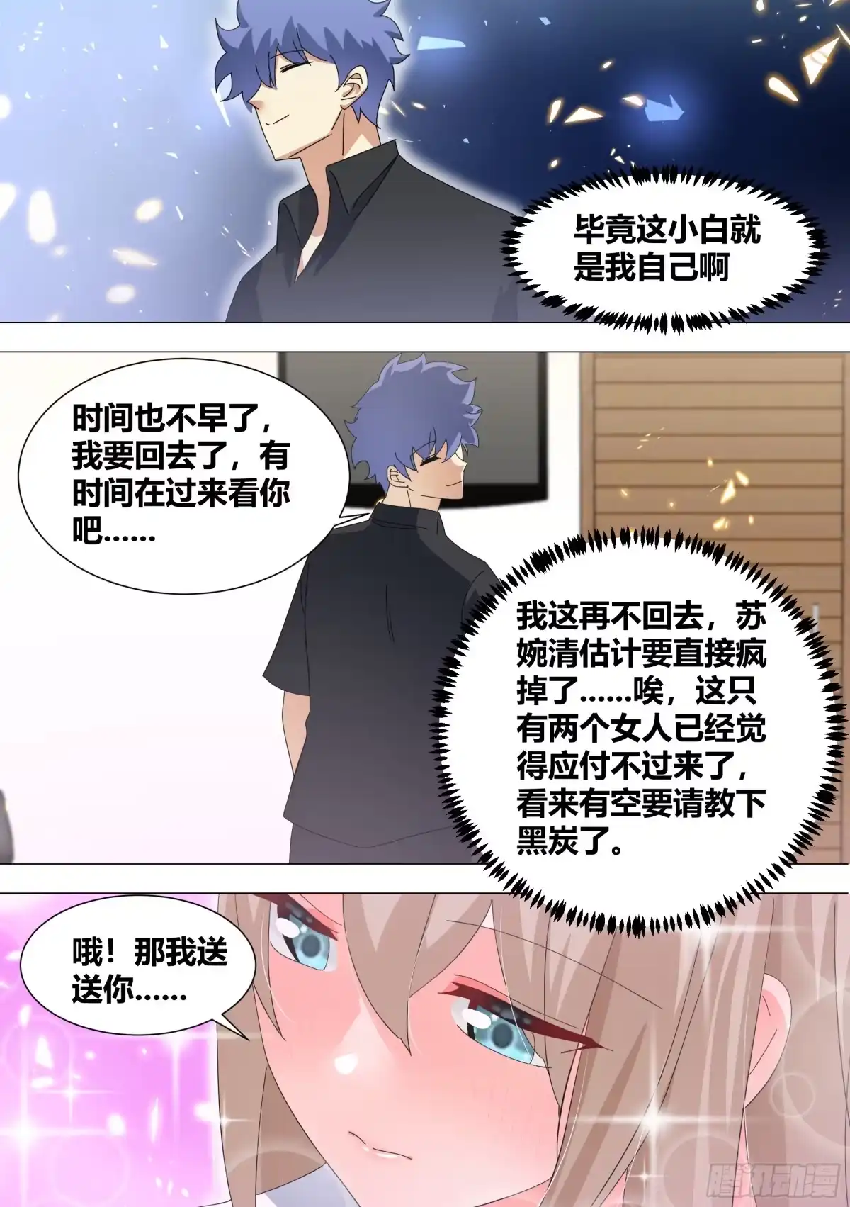 《直播：女神家的哈士奇天秀》336-秀恩爱死得快 第7页
