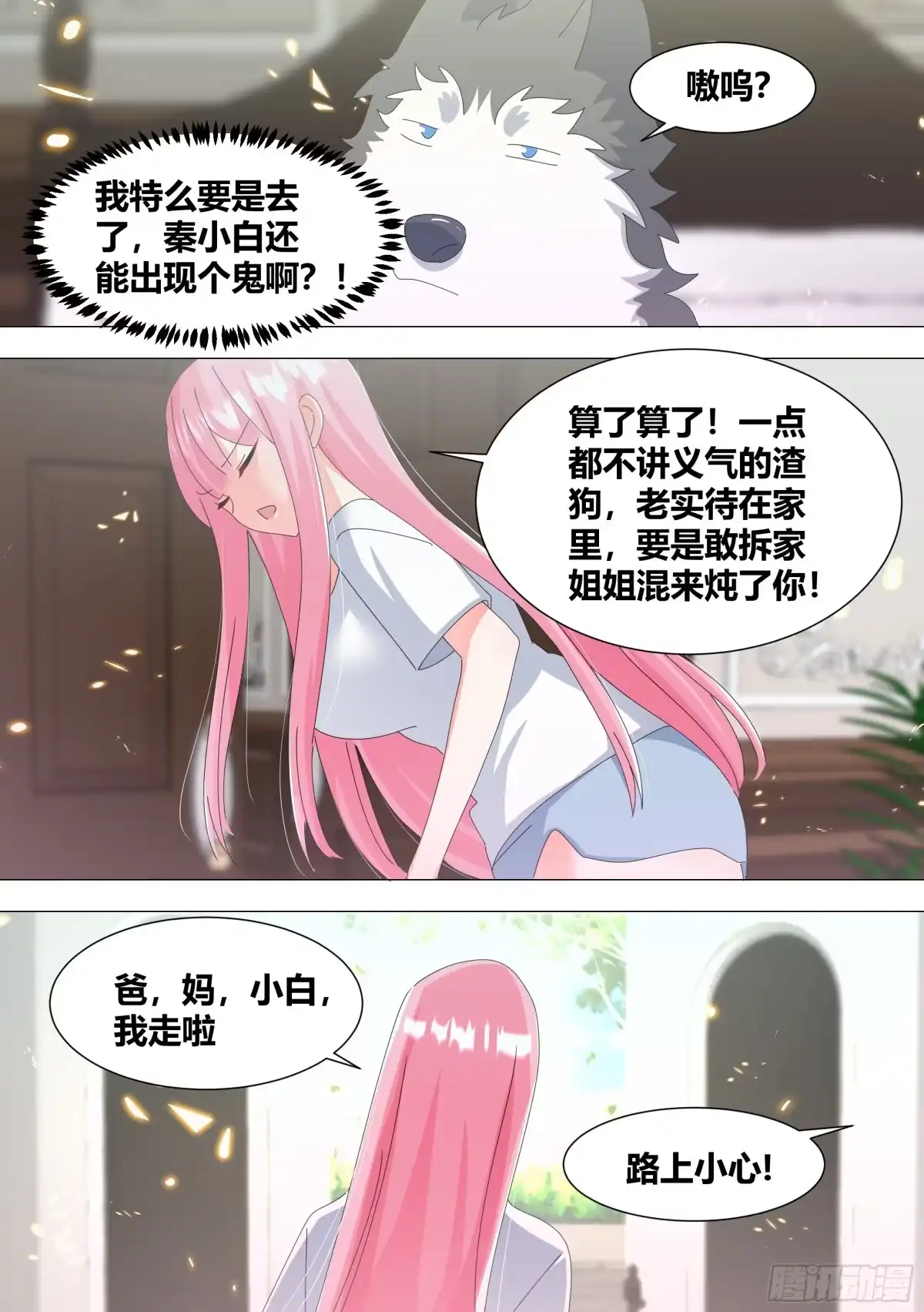 《直播：女神家的哈士奇天秀》338-毛都掉了？ 第7页