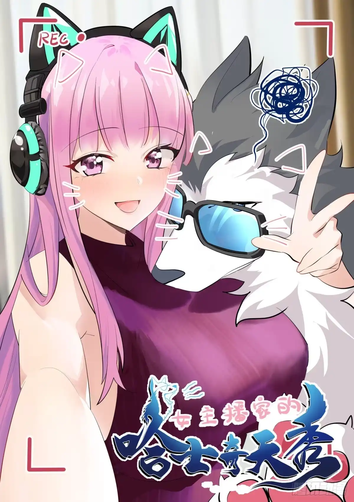 《直播：女神家的哈士奇天秀》354-恩...很久没有锤人了 第1页
